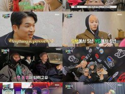 지드래곤 굿데이에서 다양한 인물과 케미 뽐내며 화제