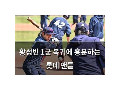 황성빈 1군 복귀에 흥분하는 롯데 팬들