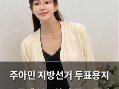 주아민 지방선거 투표용지 부족에 분노하며 공구 중단 발표
