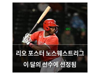 리오 포스터 노스웨스트리그 이 달의 선수에 선정됨