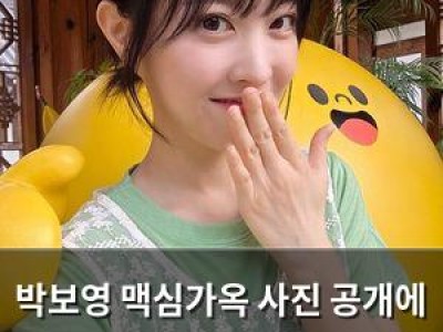 박보영 맥심가옥 사진 공개에 화들짝