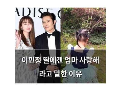 이민정 딸에겐 엄마 사랑해 라고 말한 이유