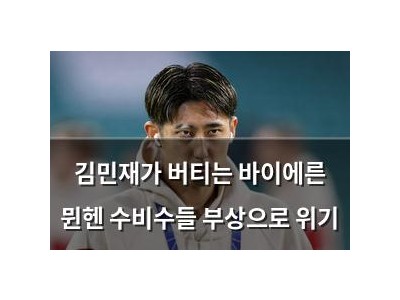 김민재가 버티는 바이에른 뮌헨 수비수들 부상으로 위기