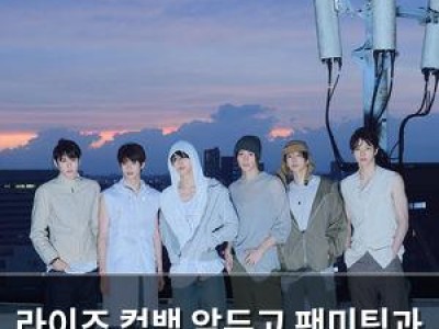 라이즈 컴백 앞두고 팬미팅과 트레일러로 화제