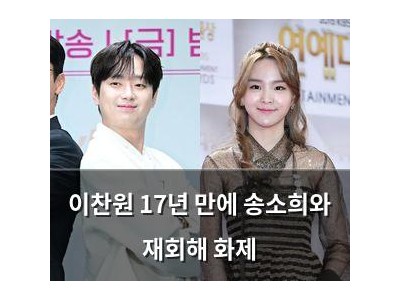 이찬원 17년 만에 송소희와 재회해 화제