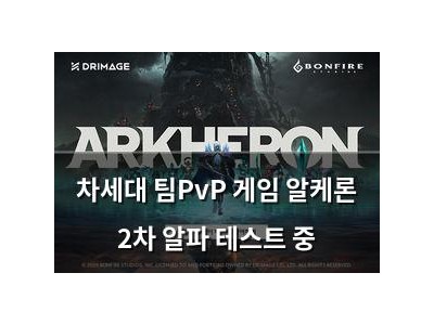 차세대 팀PvP 게임 알케론 2차 알파 테스트 중