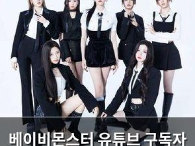 베이비몬스터 유튜브 구독자 100만 달성 K팝 신인 최단 기록