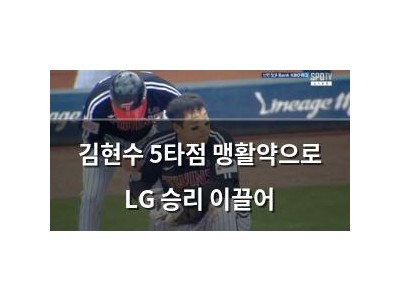 김현수 5타점 맹활약으로 LG 승리 이끌어