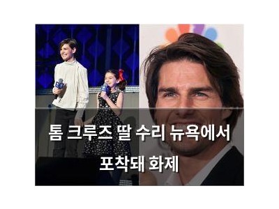 톰 크루즈 딸 수리 뉴욕에서 포착돼 화제