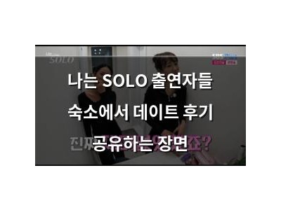 나는 SOLO 출연자들 숙소에서 데이트 후기 공유하는 장면