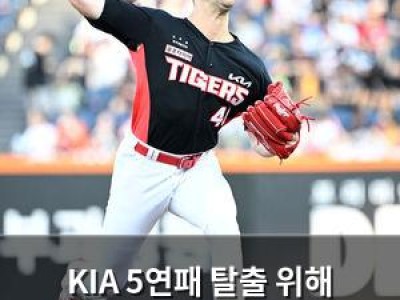 KIA 5연패 탈출 위해 네일 기대