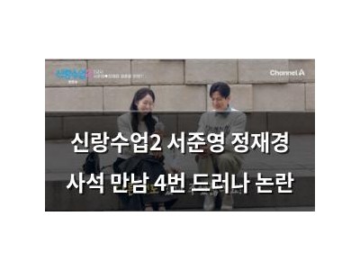 신랑수업2 서준영 정재경 사석 만남 4번 드러나 논란