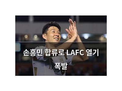 손흥민 합류로 LAFC 열기 폭발