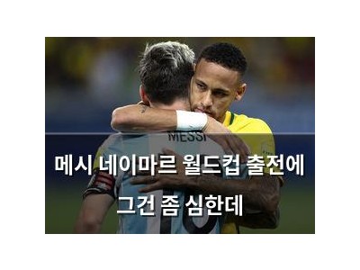 메시 네이마르 월드컵 출전에 그건 좀 심한데