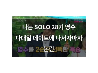 나는 SOLO 28기 영수 다대일 데이트에 나서자마자 논란