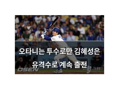 오타니는 투수로만 김혜성은 유격수로 계속 출전