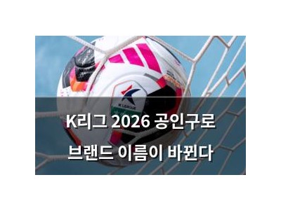 K리그 2026 공인구로 브랜드 이름이 바뀐다