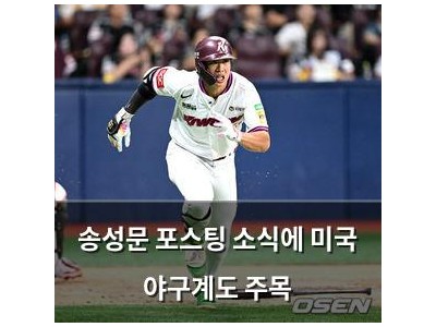 송성문 포스팅 소식에 미국 야구계도 주목