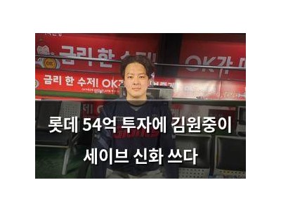 롯데 54억 투자에 김원중이 세이브 신화 쓰다