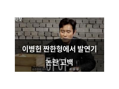 이병헌 짠한형에서 발연기 논란 고백