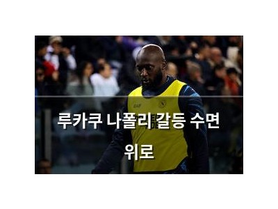 루카쿠 나폴리 갈등 수면 위로