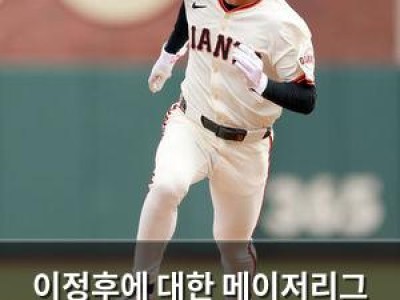 이정후에 대한 메이저리그 전직 단장의 칭찬이 뜨거운 이유