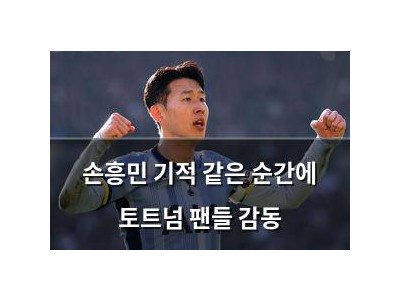 손흥민 기적 같은 순간에 토트넘 팬들 감동