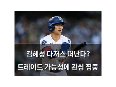 김혜성 다저스 떠난다? 트레이드 가능성에 관심 집중