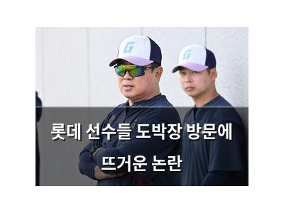 롯데 선수들 도박장 방문에 뜨거운 논란