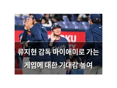 류지현 감독 마이애미로 가는 게임에 대한 기대감 높여