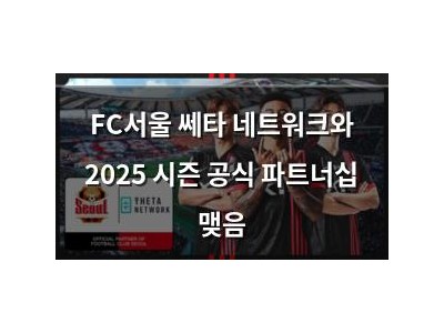 FC서울 쎄타 네트워크와 2025 시즌 공식 파트너십 맺음