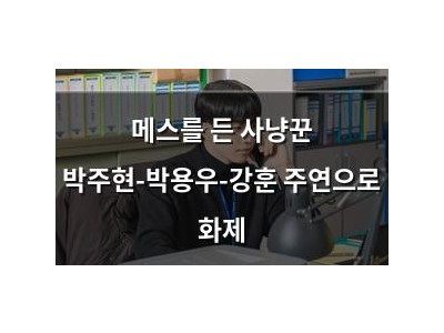 메스를 든 사냥꾼 박주현-박용우-강훈 주연으로 화제