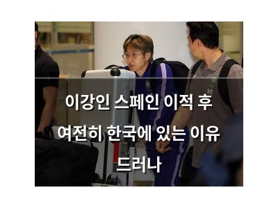 이강인 스페인 이적 후 여전히 한국에 있는 이유 드러나