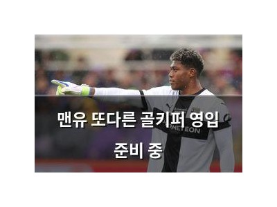 맨유 또다른 골키퍼 영입 준비 중