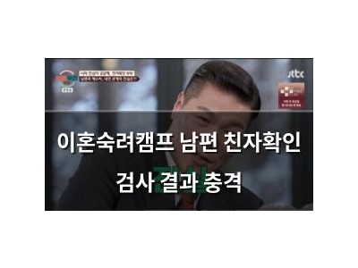 이혼숙려캠프 남편 친자확인 검사 결과 충격