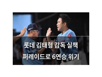 롯데 김태형 감독 실책 퍼레이드로 6연승 위기