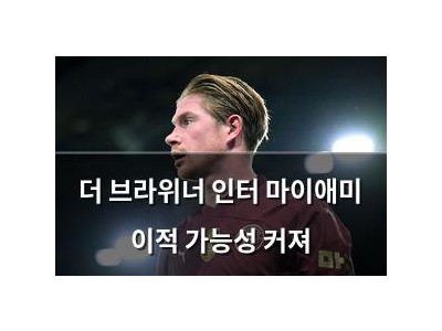 더 브라위너 인터 마이애미 이적 가능성 커져