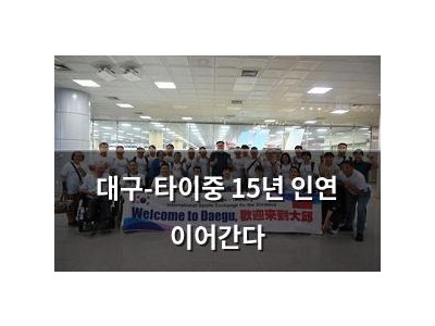 대구-타이중 15년 인연 이어간다