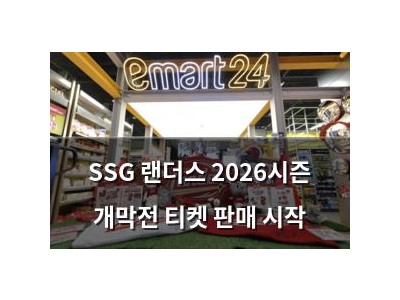 SSG 랜더스 2026시즌 개막전 티켓 판매 시작