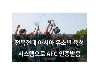전북현대 아시아 유소년 육성 시스템으로 AFC 인증받음