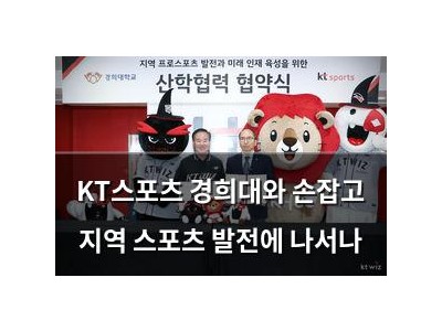 KT스포츠 경희대와 손잡고 지역 스포츠 발전에 나서나