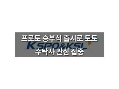 프로토 승부식 출시로 토토 수탁사 관심 집중
