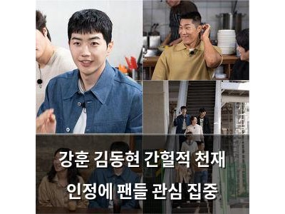 강훈 김동현 간헐적 천재 인정에 팬들 관심 집중