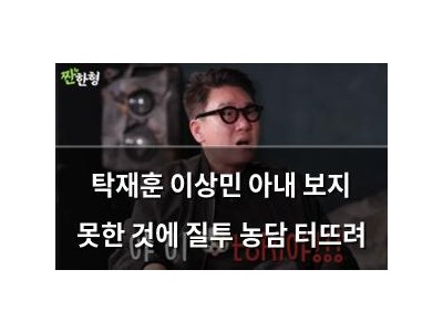 탁재훈 이상민 아내 보지 못한 것에 질투 농담 터뜨려
