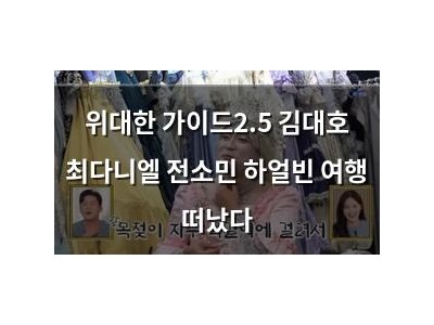 위대한 가이드2.5 김대호 최다니엘 전소민 하얼빈 여행 떠났다