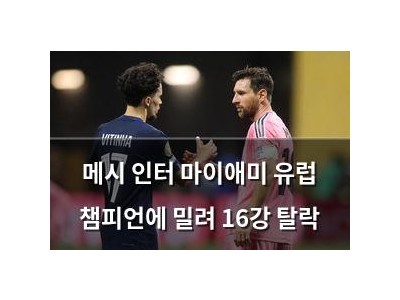 메시 인터 마이애미 유럽 챔피언에 밀려 16강 탈락
