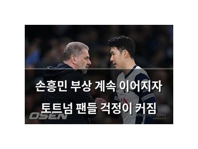 손흥민 부상 계속 이어지자 토트넘 팬들 걱정이 커짐
