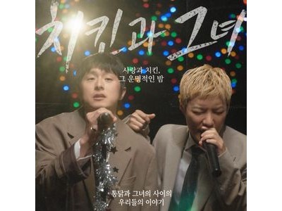 강남 기안84와 음악 합작 치킨과 그녀 발표