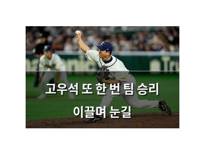 고우석 또 한 번 팀 승리 이끌며 눈길