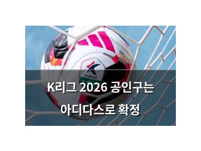 K리그 2026 공인구는 아디다스로 확정